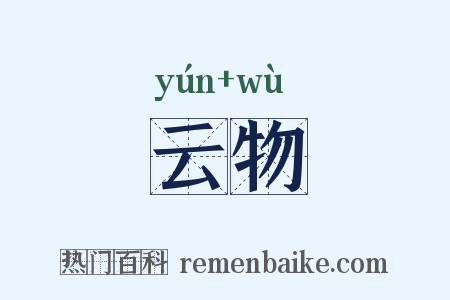 云物是什么意思的图片